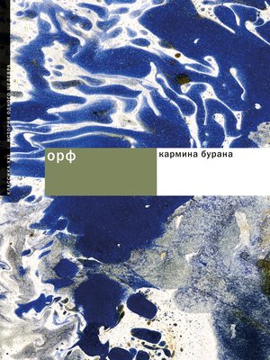 cover image of Орф.Кармина Бурана